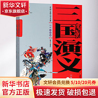 《中国古典文学名著-三国演义》（白话美绘版、套装共2册）