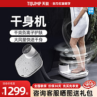 TIJUMP 天骏 人体干身机家用洗澡浴室干身器电吹风机负离子干肤身体烘干机