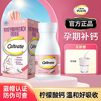 移动端：Caltrate 钙尔奇 维生素D柠檬酸钙孕早中晚期补钙哺乳期乳母产妇补充维生素