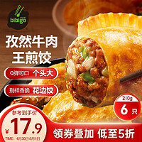 bibigo 必品阁 王煎饺 浓香孜然牛肉味 210g 6只装 营养饺子 速冻生鲜 半成品