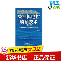 柴油机电控喷油技术 徐家龙 著 机械工程专业科技 新华书店正版图书籍 人民交通出版社股份有限公司