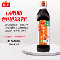 海天 凉拌汁500ml 捞汁小海鲜柠檬鸡爪凉拌菜生腌0脂酱油调味汁 凉拌汁500ml*1瓶