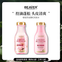 Beaver 博柔 樱花洗发水控油蓬松无硅油洗发水香味持久留香护发素柔顺顺滑