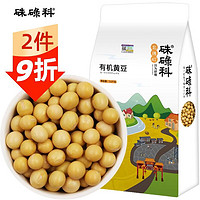 硃碌科 东北有机黄豆 东北特产大豆豆浆豆1500g（3斤）五谷杂粮豆真空量贩装