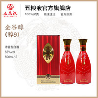 WULIANGYE 五粮液 金谷醇（醇9）52度500mL