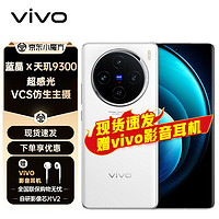 vivo X100 手机 影像科技旗舰  5G手机  vivox100 白月光 16GB+512GB