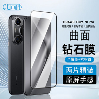 Best Coac 北师科 适用Pura70pro+华为P70 pro曲面钢化膜huawei手机屏幕保护膜高清玻璃全覆盖防污贴膜