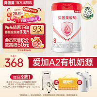 贝因美爱加A2有机奶源 3段717g 含乳铁蛋白+核苷酸+益生元 爱加A2（3段）717g