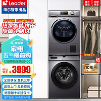 Leader 海尔洗烘套装10公斤变频滚筒洗衣机全自动三层过滤丨统帅10KG套装（热泵烘干+双重除菌）