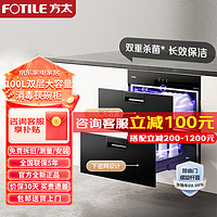 FOTILE 方太 消毒柜家用嵌入式厨房二星级100L大容量消毒碗柜长效保洁双重杀菌ZTD100J-J51E 消毒柜