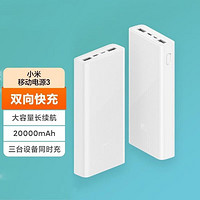 Xiaomi 小米 移动电源3  20000毫安充电宝 18W双向快充版含数据线