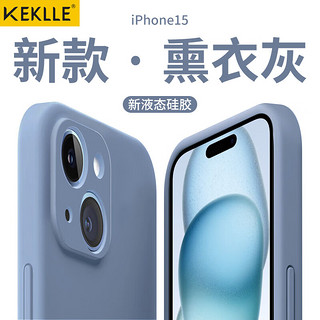 KEKLLE 适用苹果15手机壳 iPhone15保护套全包防摔硅胶软壳男女款手机套 升级液态硅胶·6.1英寸