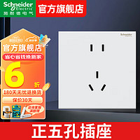 施耐德电气 施耐德（Schneider）开关插座 86型暗装电源墙壁五孔插座 境尚系列芙蕾白 哑光大面板 正五孔插座（新国标）