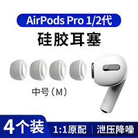 MasentEk 美讯 ES10耳机帽耳塞帽套头 适用于airpods pro 2 二代苹果蓝牙耳机配件 硅胶帽软塞运动防滑 中号2对