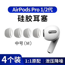 MasentEk 美讯 ES10耳机帽耳塞帽套头 适用于airpods pro 2 二代苹果蓝牙耳机配件 硅胶帽软塞运动防滑 中号2对