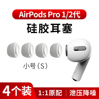 MasentEk 美讯 ES10耳机帽耳塞帽套头 适用airpods pro 2 二代苹果蓝牙耳机配件 原硅胶帽软塞运动防滑 小号2对