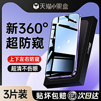 铂信 [360度防窥膜]适用苹果14/15防窥钢化膜iPhone13ProMax防偷窥12Pro手机11全屏X新款XR窥屏xs挡Plus防尘por贴