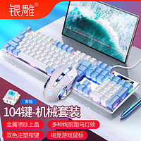 YINDIAO 银雕 电竞游戏机械键盘鼠标套装有线键鼠耳机三件套 104键白蓝双拼青轴+鼠标