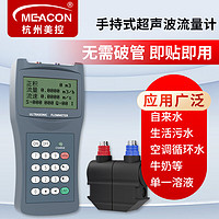 meacon 美控手持式超声波流量计一体便携式水表 DN80-400