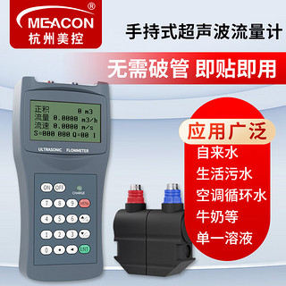 meacon 美控手持式超声波流量计一体便携式水表 DN80-400