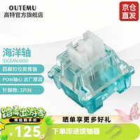 OUTEMU 高特轴 机械键盘轴体开关客制化键盘轴可热插 海洋轴110颗（罐装）