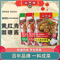 百亿补贴：AYAM BRAND 雄鷄標 雄鸡标咖喱酱200g马来西亚进口红黄青咖喱酱料调味泰式即食拌饭酱