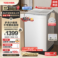 TOSHIBA 东芝 波轮洗衣机全自动 8公斤 白色 双效精华预混舱 银离子除菌螨 不弯腰抗菌桶 DB-8T06