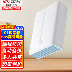 HIKVISION 海康威视 nas网络存储服务器个人家用私有云储存网盘 远程访问自动备份视频监控存储 S1探索者