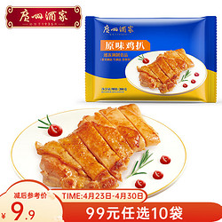 广州酒家 鸡扒鸡肉速食懒人菜式加热即食方便半成品菜美食 原味鸡扒 200g