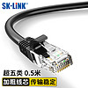 SK-LINK 超五类网线 CAT5E类 0.5米