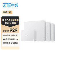 ZTE 中兴 晴天PoE全屋路由套装 子母路由全覆盖 全屋千兆WiFi6无死角（1母3子套装）AC+AP穿墙王 星云系列