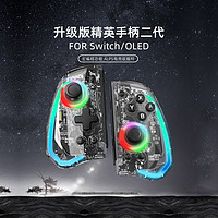 良值适用任天堂switch手柄 精英二代joycon 透明宏编程体感震动灯光ALPS摇杆左右控制器 双人成行 国产NS配件