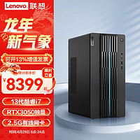 Lenovo 联想 台式机13代英特尔i5/i7 独显设计师制图游戏办公会议台式电脑主机 i7-13700 RTX3050 8G