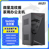 百亿补贴：MSI 微星 龙纹盾AMD5600G主机核显办公家用直播台式机diy组装机