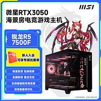 百亿补贴：MSI 微星 AMD锐龙 5 7500F/5600/5700X3D/RTX3050游戏diy电脑组装主机