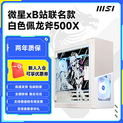 MSI 微星 佩龙斧500Xb站白色机箱侧透电竞台式机主机电脑机箱