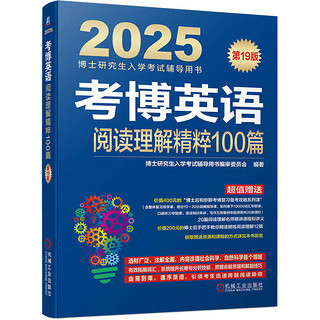 2025年博士研究生入学考试辅导用书 考博英语阅读理解精粹100篇 第19版
