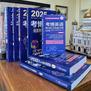 2025年博士研究生入学考试辅导用书 考博英语阅读理解精粹100篇 第19版