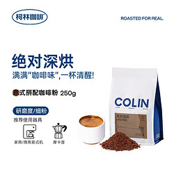 COLNK 柯林 咖啡意式咖啡粉 绝对深烘 特浓炭烧拼配深度浓缩拿铁无酸咖啡250g