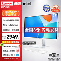 Lenovo 聯想 異能者27英寸一體機電腦 （酷睿i5 16G 512G 雙頻WiFi 藍牙音響 鍵鼠）