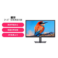 DELL 戴尔 E2222H 21.5英寸办公家用台式电脑显示器