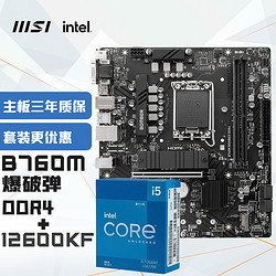 MSI 微星 B760M BOMBER 爆破弹 DDR4+英特尔(intel)12600KF 主板CPU套装