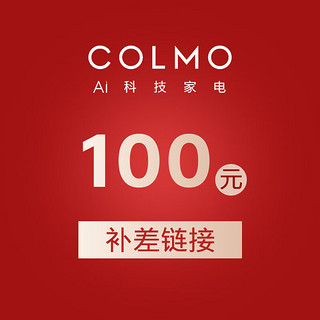 COLMO 专业补差链接（客服下单）