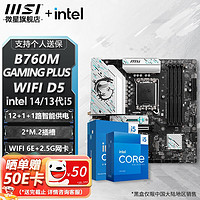 微星 B760 Z790 主板 搭 英特尔 i5 主板CPU套装 板u套装 B760M GAMING PLUS WIFI D5 i5 13600KF