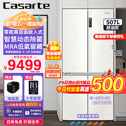 Casarte 卡萨帝 冰箱 507升 BCD-507WGCTDM4S3U1