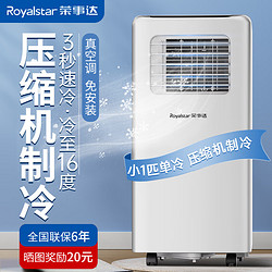 Royalstar 荣事达 可移动空调单冷暖型一体机家用立式无外机空调 小1匹