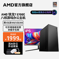 AMD 锐龙R7 5700G八核16线程办公游戏主机台式diy整机腾讯全家桶lol DNF网课学习设计CAD PS集显电脑套件全套