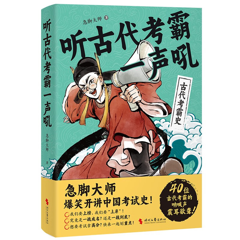 《听古代考霸一声吼》