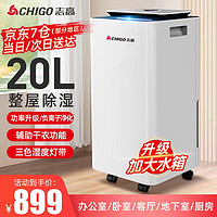 CHIGO 志高 除湿机家用抽湿机12升/天卧室地下室净化干衣机除湿器 20L-大功率/负离子