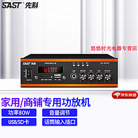SAST 先科 AV208功放家用重低音蓝牙音响大功率功放机分区定阻定压公共广播 SA-8006